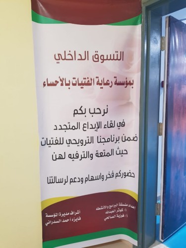 رعاية الاحساء تنظم لقاء الابداع المتجدد لأول مشروع تسويقي