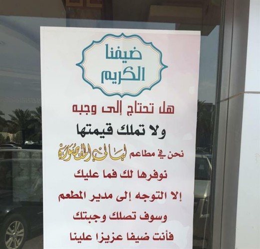 هل تحتاج إلى وجبة ولا تملك قيمتها؟ مطعم بالرياض يقدم وجبات مجانية لغير القادرين