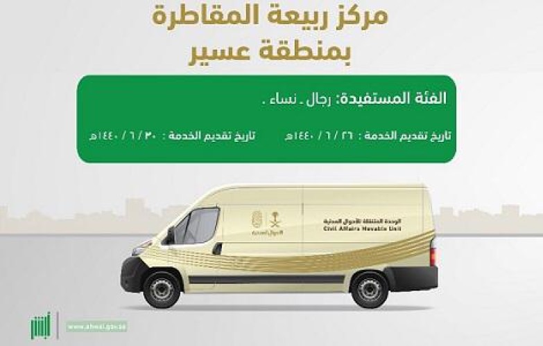 أهالي مركز ربيعة المقاطرة بعسير يستفيدون من خدمات الوحدة المنتقلة