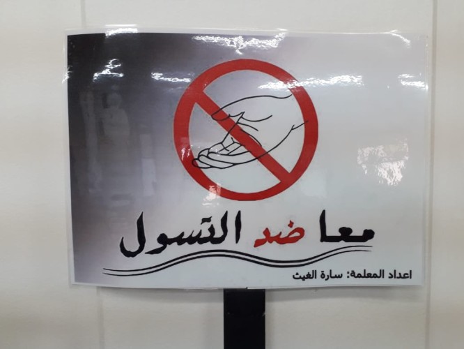 « معا … ضد التسول » في الابتدائية الاربعين بالهفوف