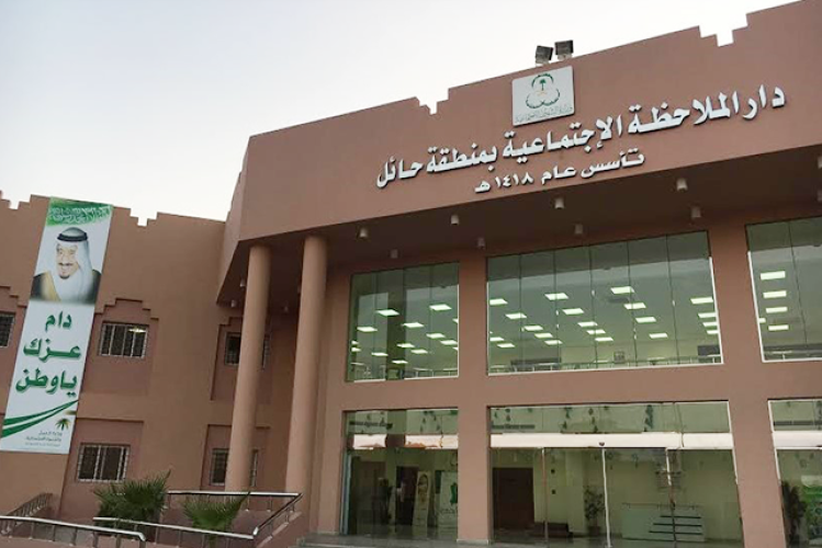 دار الملاحظة الاجتماعية بحائل تنظم حفل معايدة للنزلاء