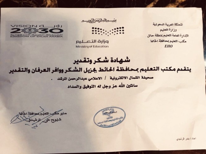 خطاب شكر لصحيفة الشمال الإلكترونية ” من مدير التعليم بمحافظة الحائط