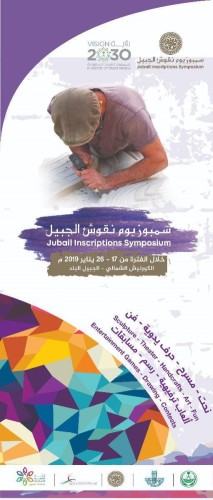 انطلاق فعاليات التجمع الفني ” نقوش الجبيل “