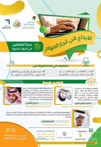 جمعية ” رعاية الايتام ” بعرعر تنظم دورة تدريبية مجانية بعنوان ” الابداع في انجاز المهام ” للعاملين في الجمعيات الخيرية