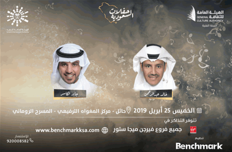 اليوم الخميس:”خالد عبدالرحمن” و”جابر الكاسر” يُعطِّران أجواء حائل بغنائهما