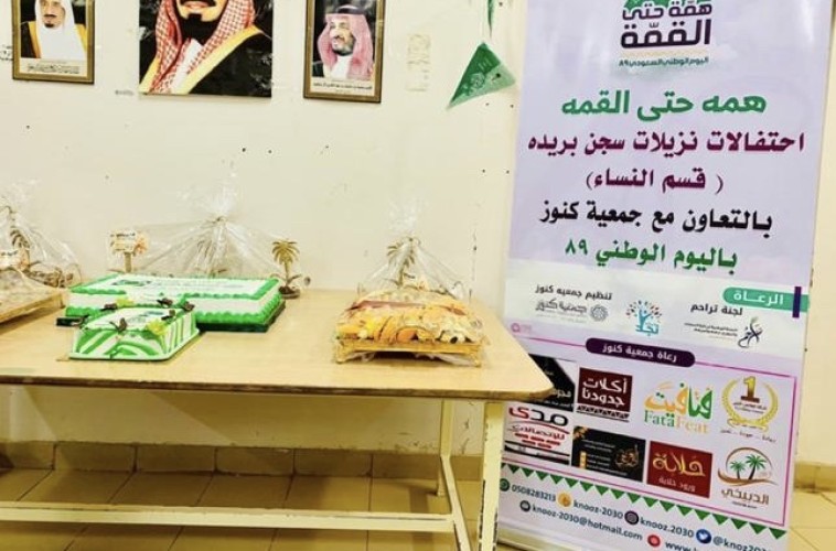 بالصور..جمعيَّةُكنوز تشارِكُ نزيلات سجن بُريدة فرحة الوطن