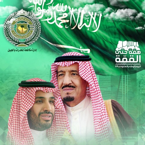 مكافحة المخدرات بالجبيل تهنئ مملكتنا الحبيبة باليوم الوطني