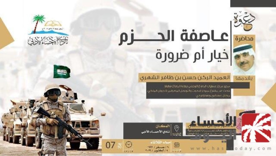 أدبي الأحساء ينظّم محاضرة حول عاصفة الحزم