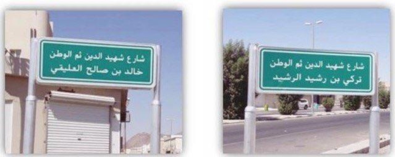 بالصور.. حائل تطلق أسماء الشهداء على عدد من شوارعها