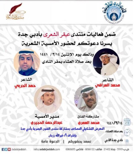 *أمسية شعرية للجويبر والعرافي بأدبي جدة*