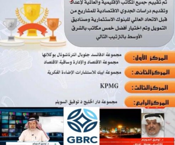 دار الخليج تصنف كواحدة من أفضل المكاتب الاستشارية بالشرق الأوسط