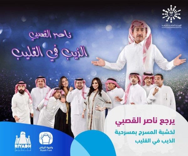 “شتاء الرياض” يحدد موعد جديد لعرض مسرحية “الذيب في القليب” من بطولة ناصر القصبي