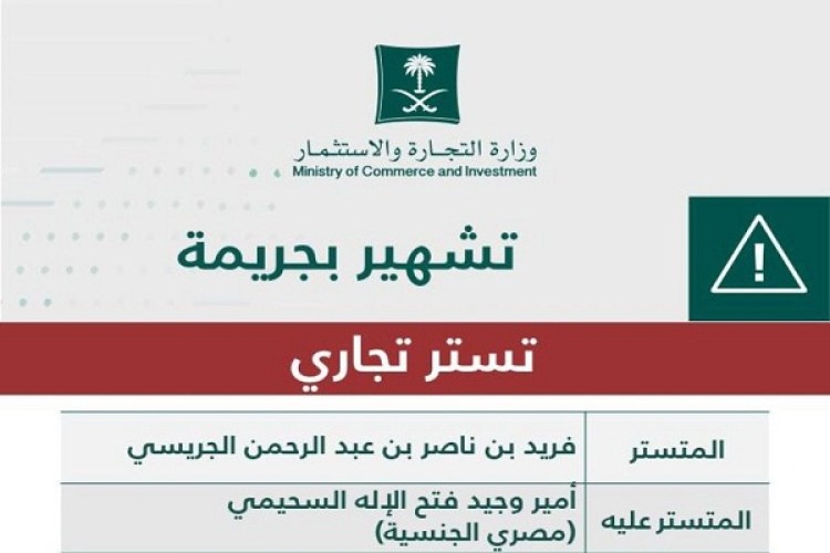 “التجارة” تشهر بمواطن تستر على وافد مصري وإدانتهما بجريمة التستر التجاري