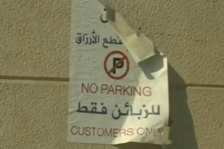 بالفيديو .. متحدث أمانة الشرقية: لا يحق لأصحاب المباني والمحلات التجارية إغلاق المواقف أو وضع لوحات تمنع الوقوف لغيرالزبائن