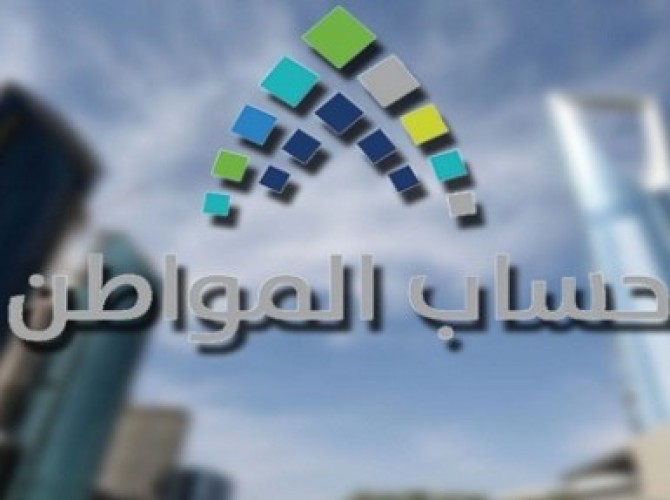 الكشف عن موعد صرف دعم حساب المواطن لمن صدرت أهليتهم