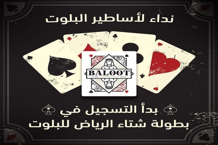 “الترفيه” تعلن بطولة “شتاء الرياض للبلوت”