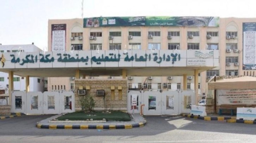 تعليم مكة يستعد لاستقبال أكثر من 382 ألف طالب وطالبة في 1538 مدرسة