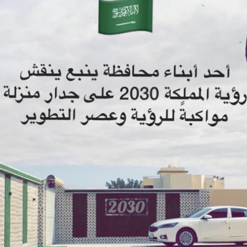 نحو مرحلة تنموية جديدة.. مواطن ينقش رؤية المملكة 2030 على جدار منزله بينبع