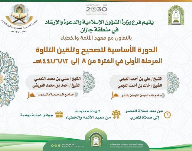 الشؤون الإسلامية” تنظم دورة لتصحيح وتلقين التلاوة بجازان