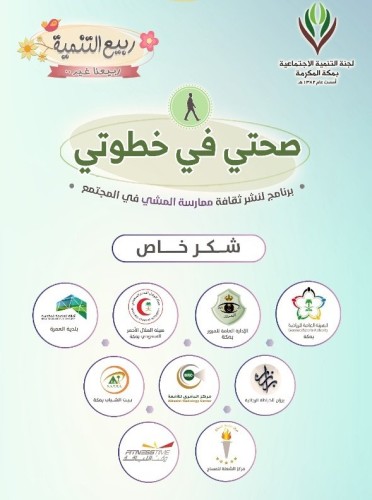 لجنة التنمية الاجتماعية بمكة تُنظَّم مبادرة “صحتي في خطوتي”