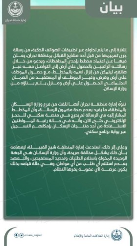 “إمارة نجران” تستدعي ” شيخ قبيلة دعا الراغبين في الحصول على أرض إلى التواصل معه