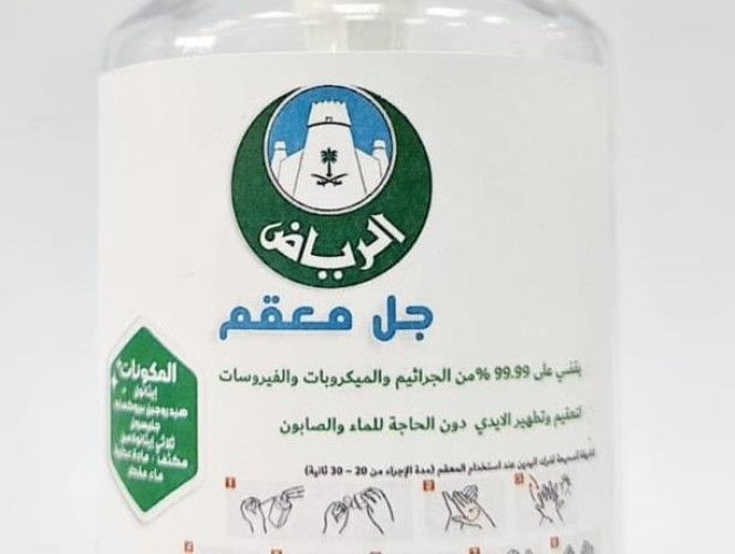 أمانة الرياض: تكشف صحة الرابط المتداول للحصول على المعقمات الخاصة بها