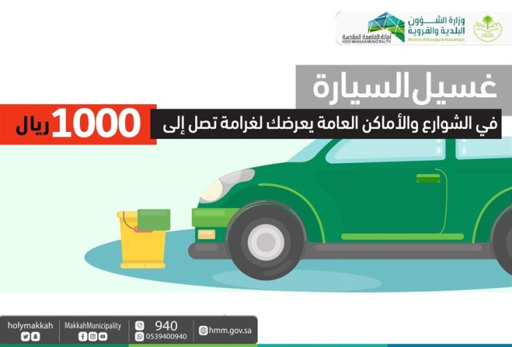 “أمانة مكة”: غرامة 1000 ريال عقوبة غسل السيارات في الشوارع والأماكن العامة