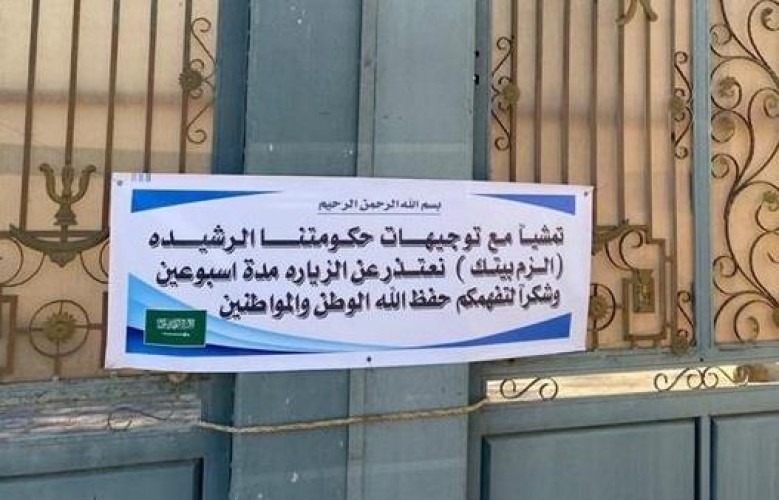 “الزم بيتك”.. مواطن يفاجئ زائريه بهذه اللافتة