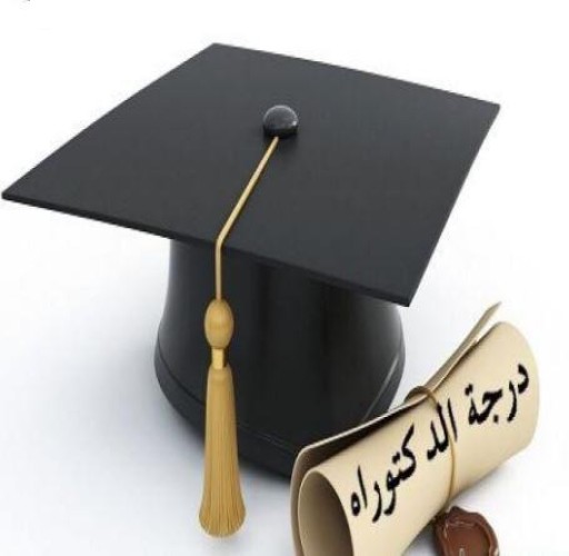 هدى تنال درجة الدكتوراه بتقدير ممتاز مع مرتبة الشرف الأولى