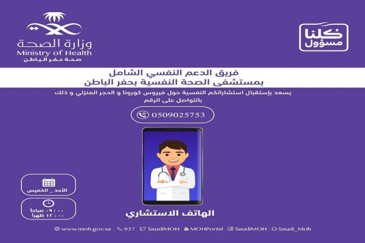 صحة حفر الباطن تخصص فريقًا متخصصًا لتقديم الاستشارات النفسية حول فيروس كورونا