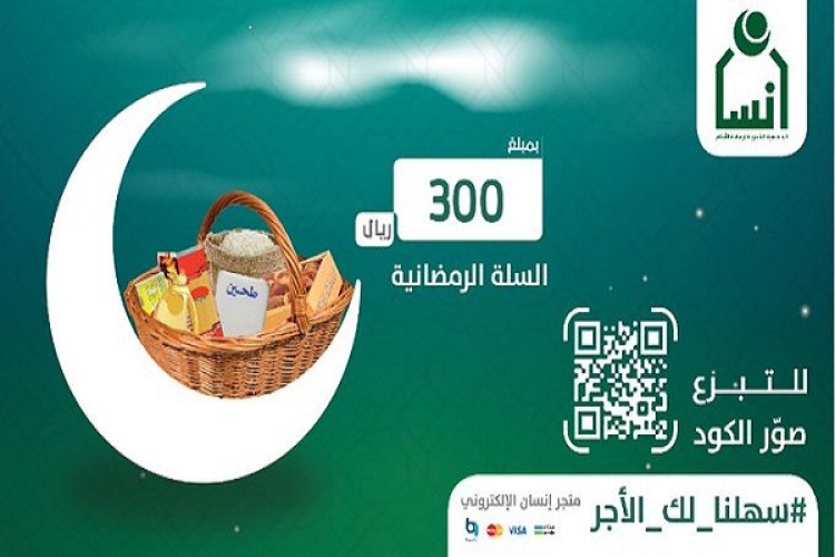 بتوجيه من أمير الرياض .. جمعية “إنسان” تدشن مشروع السلة الرمضانية لتأمين 40 ألف يتيم ويتيمة وأرملة
