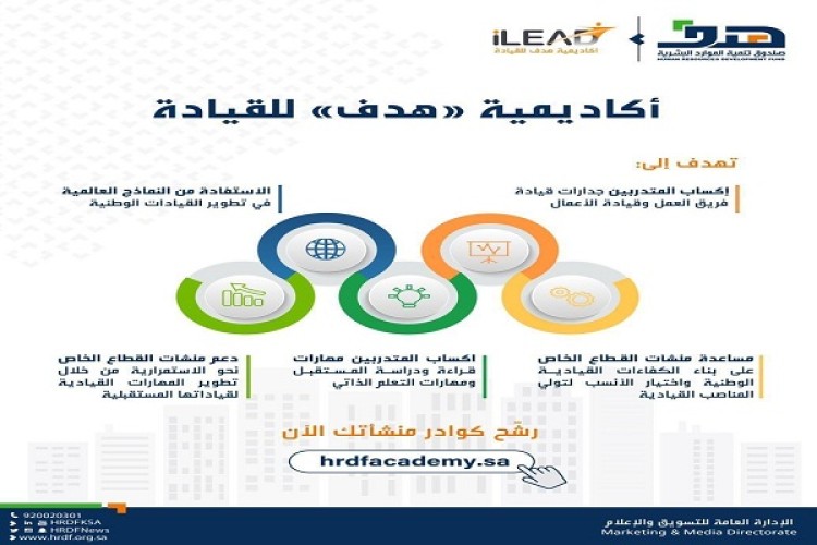 “هدف”: الصندوق يتيح أمام الراغبين في الألتحاق بالأكاديمية للقيادة