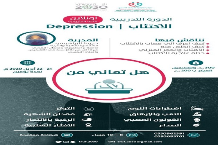 “مركز تعارفوا” للإرشاد الأسري ينظم دورة عن الاكتتاب لمدة يومين