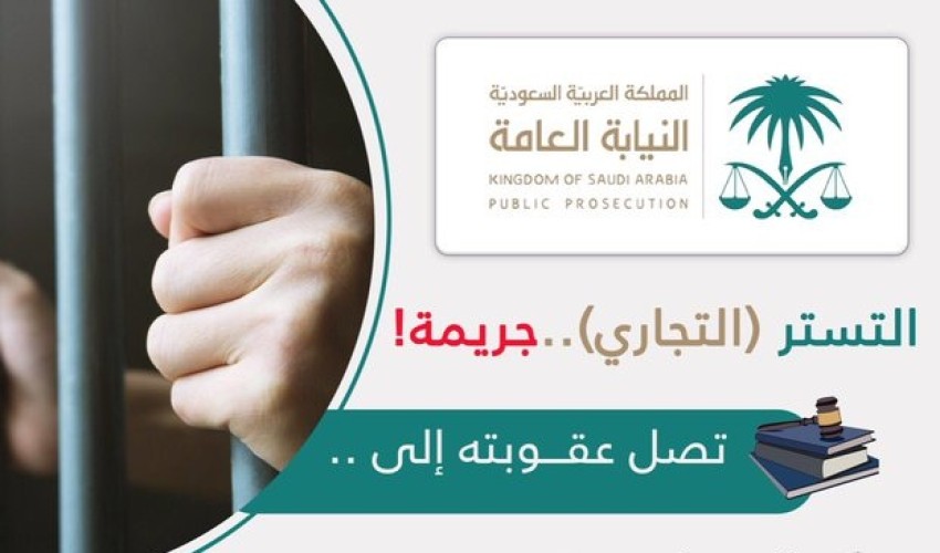 “النيابة العامة” : يُحظر على غير السعودي أن يستثمرَ أو يمارسَ نشاطا تجاريا باسم سعودي
