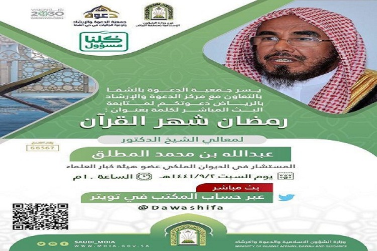 د. المطلق يحاضر عن (رمضان شهر القرآن) غداً السبت