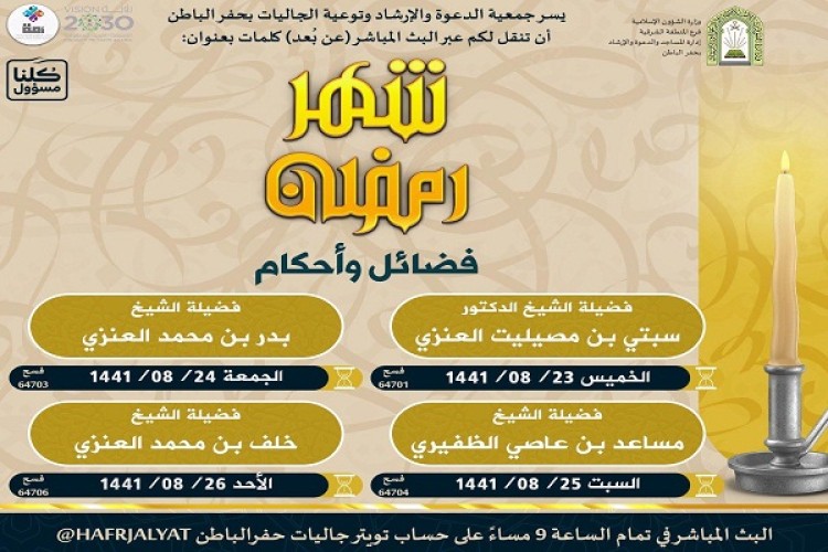 ‏جمعية الدعوة والأرشاد وتوعية الجاليات بحفرالباطن تقدم محاضرات عن بعد