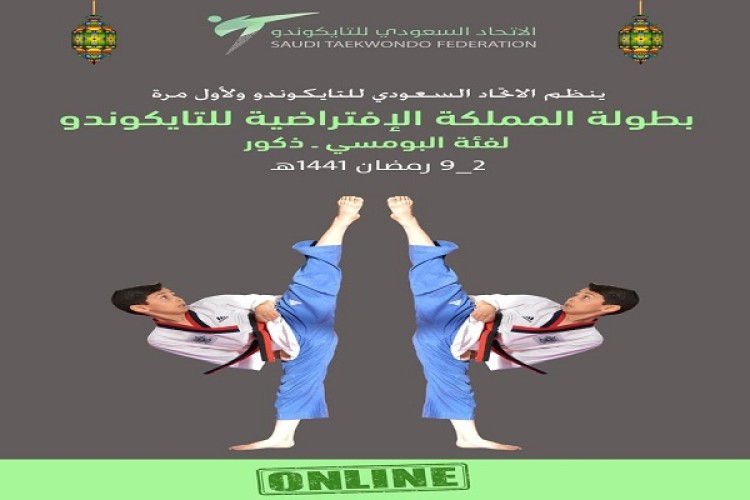 اليوم يبدأ التسجيل في بطولة المملكة الافتراضية للتايكوندو