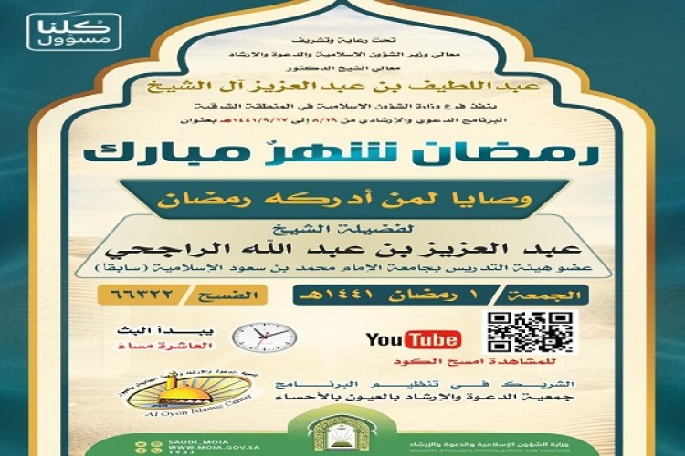 “وصايا لمن أدركه رمضان”.. محاضرة بالمنطقة الشرقية