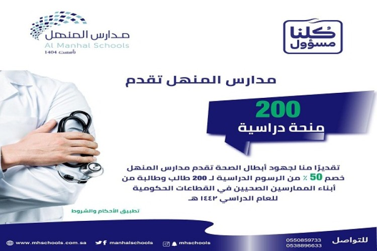 مدارس المنهل تقدم 200 منحة دراسية لأبناء العاملين بالقطاع الصحي