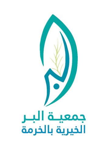 ١٢٠٠ أسرة مستفيدة من مشروع ” سلة الخير الغذائية” بجمعية البر بالخرمة