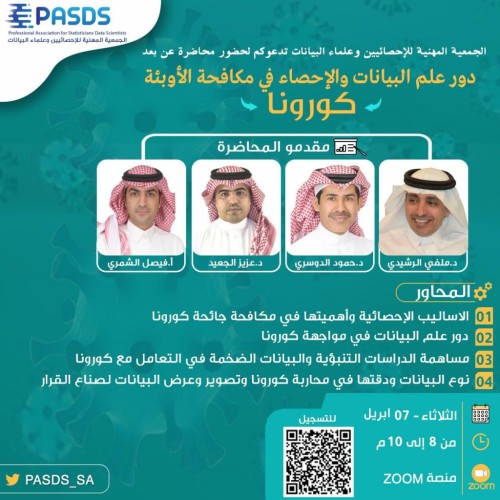 الجمعية المهنية للإحصائيين تدعو لحضور محاضراتها الافتراضية مجانا