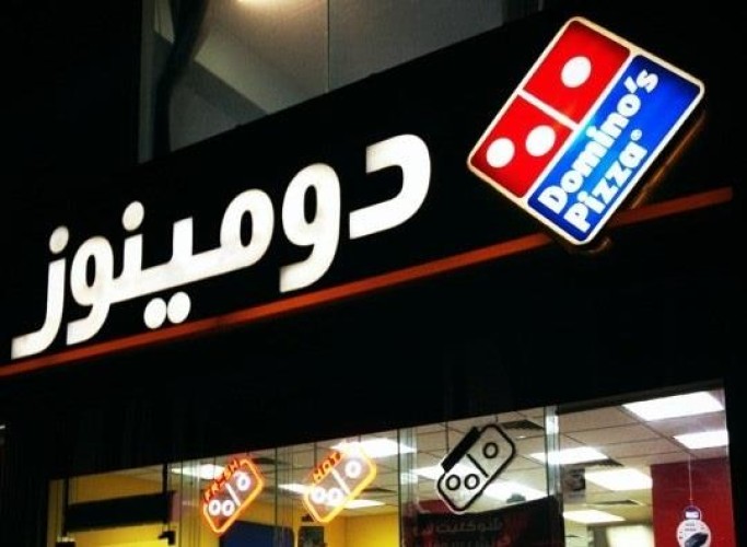إغلاق فرعين لـ”دومينوز بيتزا” بينبع الصناعية بسبب تسجيل إصابة بـ”كورونا” لأحد العاملين بالمطعم