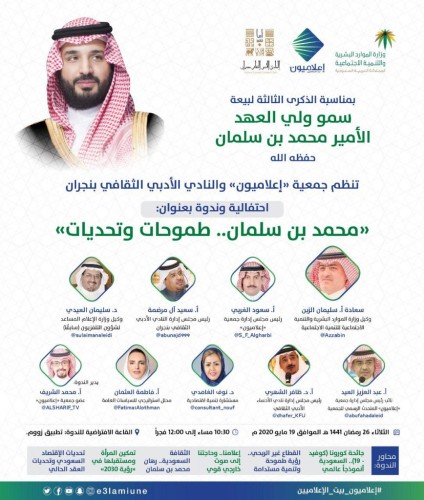 بمناسبة الذكرى الثالثة لبيعة ولي العهد “إعلاميون” و”أدبي نجران” ينظمان احتفالية وندوة “محمد بن سلمان.. طموحات وتحديات”