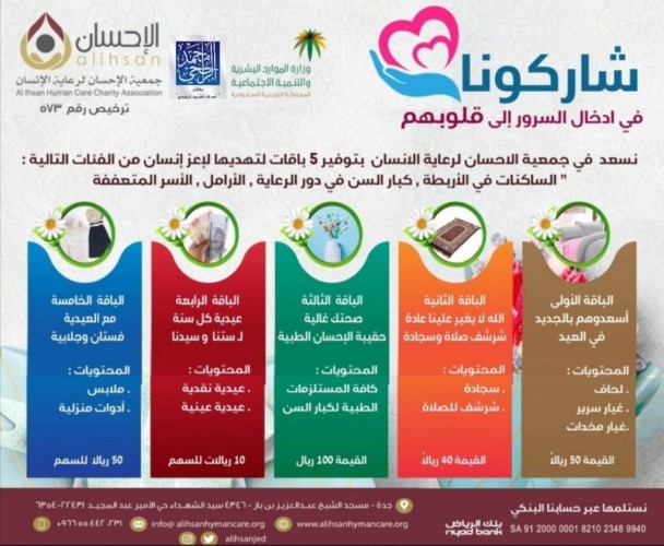 ملتقى “أصدقاء الشريف الراجحي” يطلق مبادرة ( الاحسان للانسان في العيد) بشراكة مجتمعية مع جمعية الإحسان لرعاية الإنسان