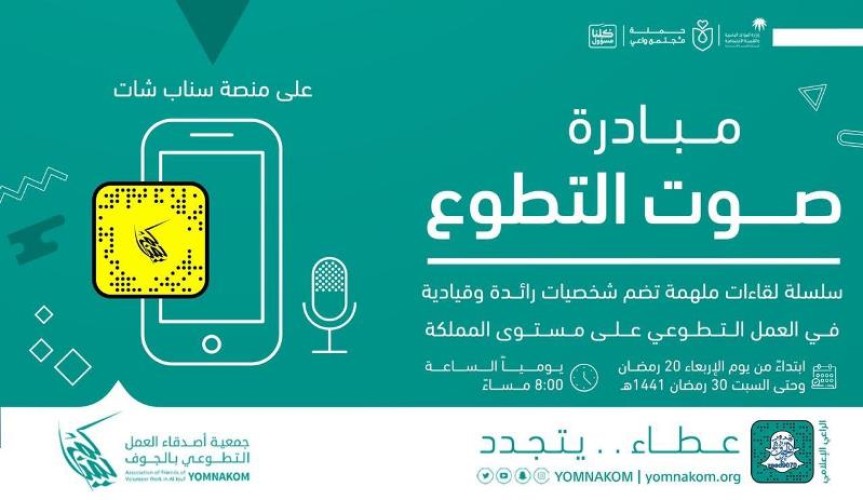 يمناكم للعمل التطوعي بالجوف تنفذ مبادرة صوت التطوع