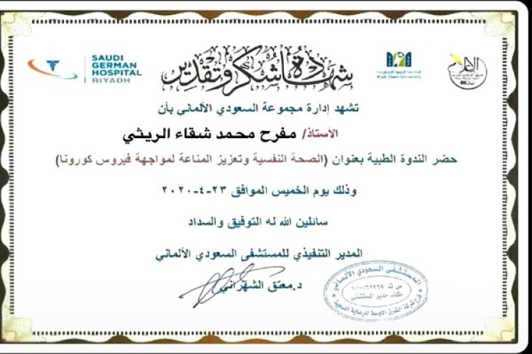 “السعودي الألماني” تكرم “مفرح الريثي” بشهادة تقدير بعد حضورة ندوة “الصحة النفسية لمواجهة فيروس كورونا”