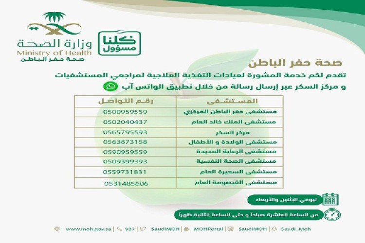 صحة حفر الباطن تطلق خدمة الاستشارة للتغذية العلاجية عبر تطبيق الواتس آب
