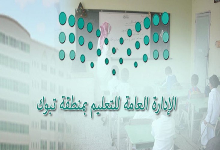 تعليم تبوك: يدعو الطلاب والطالبات للمشاركة في المسابقات التي أطلقتها وزارة التعليم