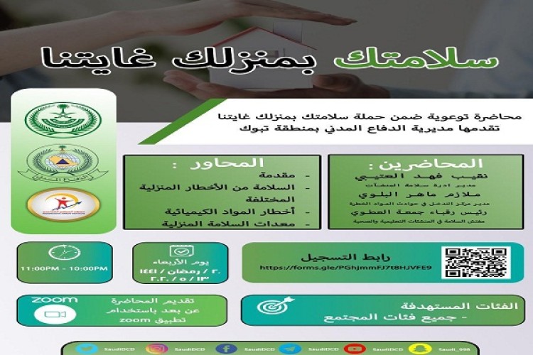 مدني تبوك ينظم محاضرة توعوية غدًا ضمن حملة “سلامتك بمنزلك غايتنا “