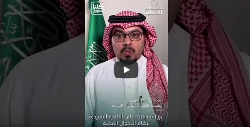 بالفيديو : “الجاسر”: يتحدث عن أبرز التعديلات التي تمت على اللائحة التنفيذية لنظام الأحوال المدنية